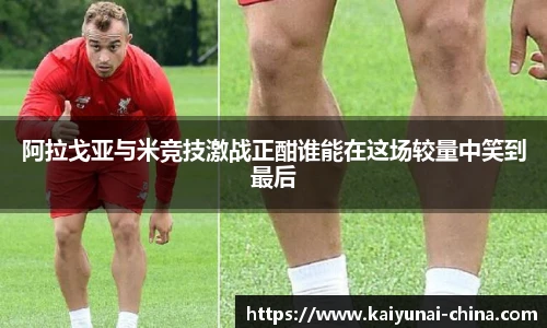 阿拉戈亚与米竞技激战正酣谁能在这场较量中笑到最后