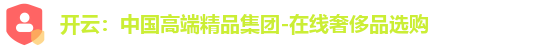 开云：中国高端精品集团-在线奢侈品选购